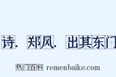 诗．郑风．出其东门是什么意思的图片